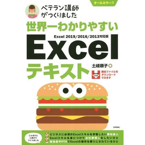 [本/雑誌]/世界一わかりやすいExcelテキスト ベテラン講師がつくりました オールカラ土岐順子/...