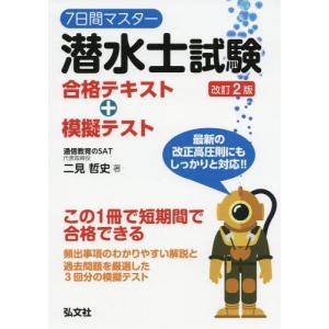 【送料無料】[本/雑誌]/7日間マスター潜水士試験合格テキスト+模擬テスト (国家・資格シリーズ)/二見哲史/