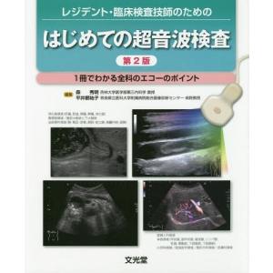 【送料無料】[本/雑誌]/はじめての超音波検査 第2版 1冊でわか (レジデント・臨床検査技師のための)/森秀明/編集 平井都始子/編集