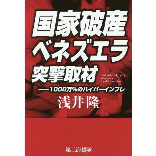 [本/雑誌]/国家破産ベネズエラ突撃取材 1000万%のハイパーインフレ/浅井隆/著