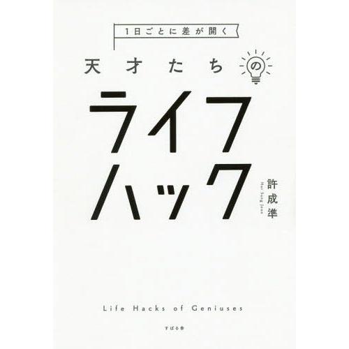 [本/雑誌]/1日ごとに差が開く天才たちのライフハック/許成準/著