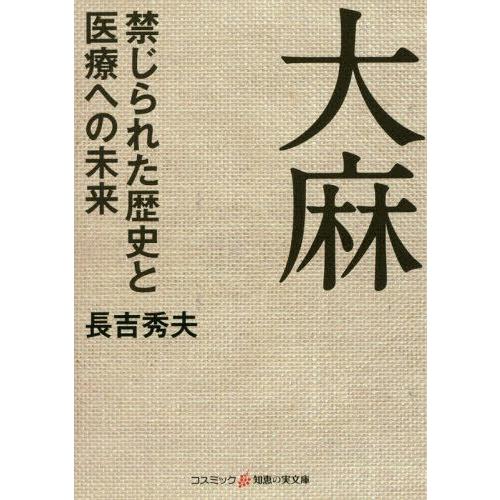 [本/雑誌]/大麻 禁じられた歴史と医療への未来 (コスミック・知恵の実文庫)/長吉秀夫/著