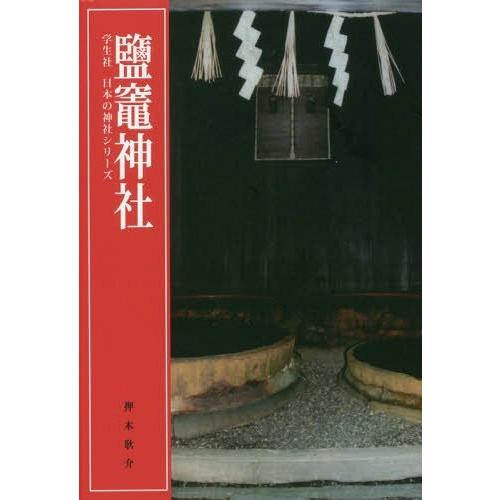 【送料無料】[本/雑誌]/鹽竈神社 (学生社日本の神社シリーズ)/押木耿介/編