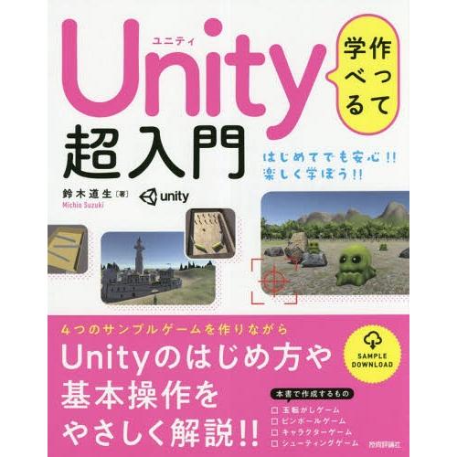 【送料無料】[本/雑誌]/作って学べるUnity超入門 Unityのはじめ方や基本操作をやさしく解説...