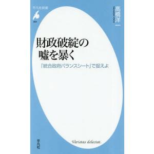 /財政破綻の嘘を暴く で捉えよ /高橋洋一/著