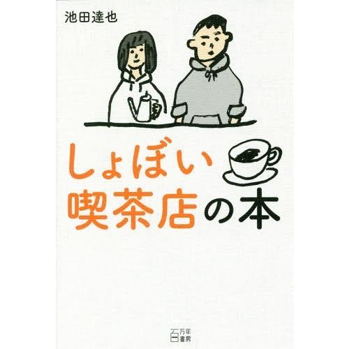 [本/雑誌]/しょぼい喫茶店の本/池田達也/著
