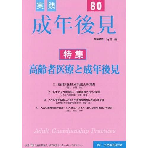 【送料無料】[本/雑誌]/実践成年後見 No.80/新井 誠 編集顧問 成年後見センター・リ