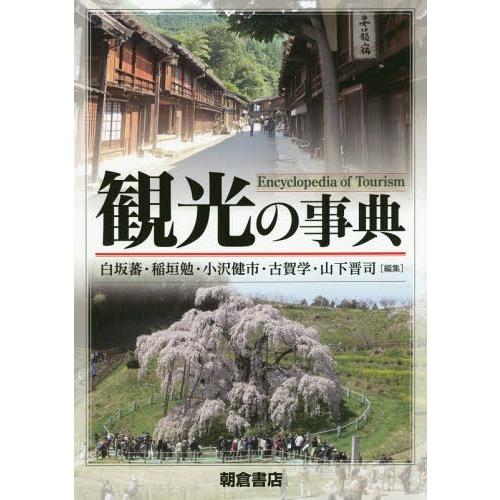 【送料無料】[本/雑誌]/観光の事典/白坂蕃/編集 稲垣勉/編集 小沢健市/編集 古賀学/編集 山下...