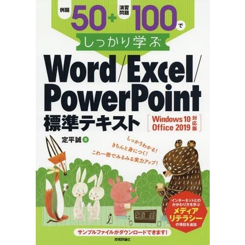【送料無料】[本/雑誌]/例題50+演習問題100でしっかり学ぶWord/Excel/PowerPo...