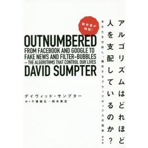 [本/雑誌]/数学者が検証!アルゴリズムはどれほど人を支配しているのか?