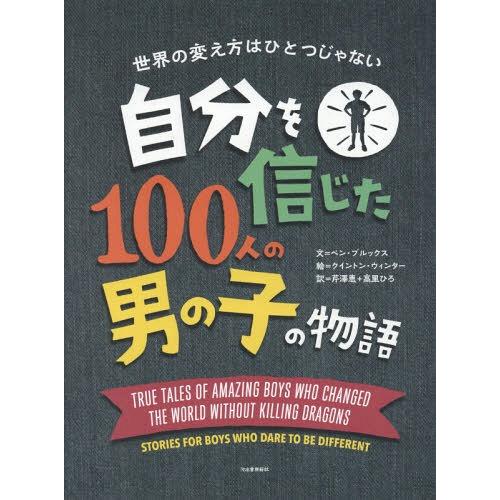 【送料無料】[本/雑誌]/自分を信じた100人の男の子の物語 世界の変え方はひとつじゃない / 原タ...