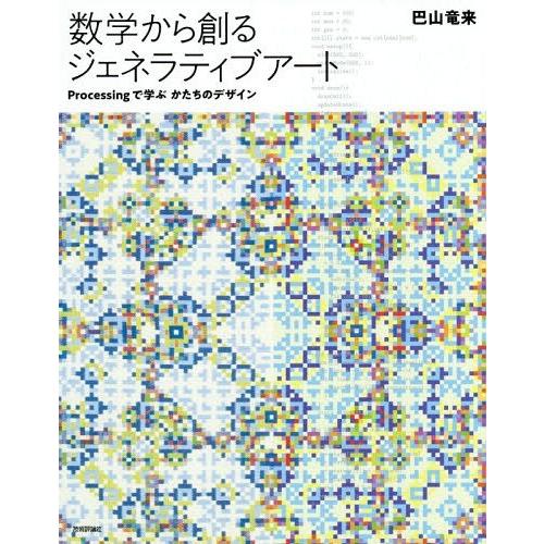 【送料無料】[本/雑誌]/数学から創るジェネラティブアート Processingで学ぶかたちのデザイ...