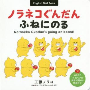 [本/雑誌]/ノラネコぐんだん ふねにのる En...の商品画像