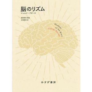 /脳のリズム / 原タイトル:RHYTHMS OF THE BRAIN/ジェルジ ブザーキ/ 渡部喬光/監訳 谷垣暁美/訳