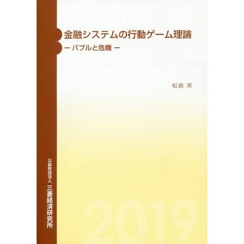[本/雑誌]/金融システムの行動ゲーム理論 バブルと危機/松島斉/著