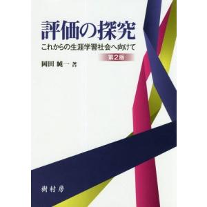 [本/雑誌]/評価の探究 これからの生涯学習社会へ向けて/岡田純一/著｜ネオウィング Yahoo!店