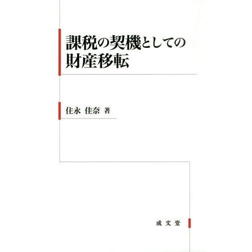 【送料無料】[本/雑誌]/課税の契機としての財産移転/住永佳奈/著