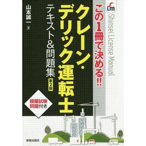 【送料無料】[本/雑誌]/クレーン・デリック運転士テキスト&amp;問題集 この1冊で決める!! (Shin...