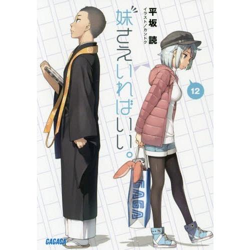 [本/雑誌]/妹さえいればいい。 12 (ガガガ文庫)/平坂読/〔著〕