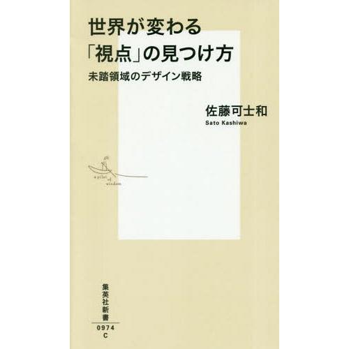 [本/雑誌]/世界が変わる「視点」の見つけ方 未踏領域のデザイン戦略 (集英社新書)/佐藤可士和/著