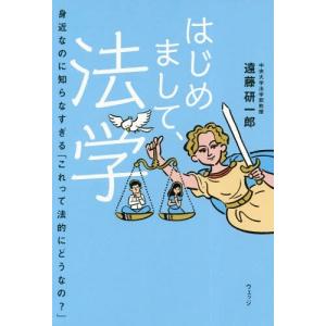 [本/雑誌]/はじめまして、法学 身近なのに知らなすぎる「これって法的にどうなの?」/遠藤研一郎/著