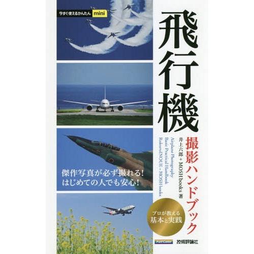 [本/雑誌]/飛行機撮影ハンドブック (今すぐ使えるかんたんmini)/井上六郎/著 MOSHboo...