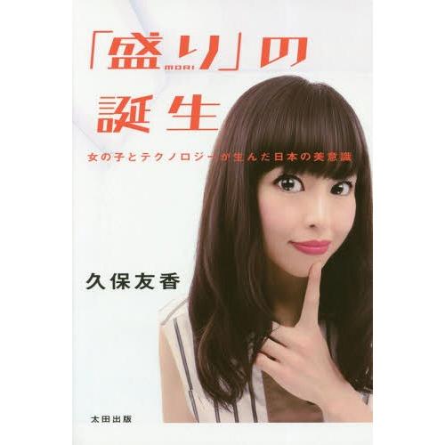[本/雑誌]/盛りの誕生 女の子とテクノロジーが生んだ日本の美意識/久保友香/著