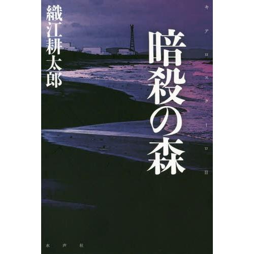 [本/雑誌]/暗殺の森 キアロスクーロ 織江耕太郎/著