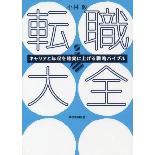 [本/雑誌]/転職大全 キャリアと年収を確実に上げる戦略バイブ小林毅/著