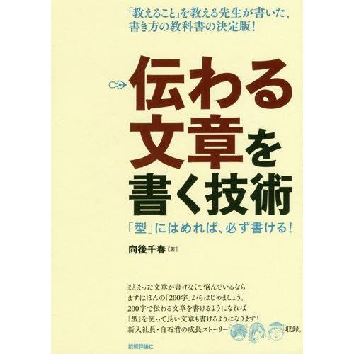 【送料無料】[本/雑誌]/伝わる文章を書く技術 「型」にはめれば、必ず書ける!/向後千春/著