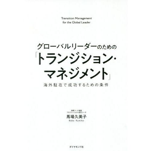 [本/雑誌]/グローバルリーダーのための「トランジション・マネジメント」 海外駐在で成功するための条...