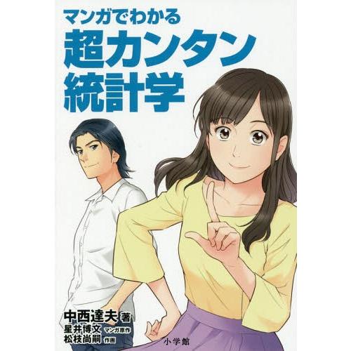 [本/雑誌]/マンガでわかる超カンタン統計学/中西達夫/著 星井博文/マンガ原作 松枝尚嗣/作画