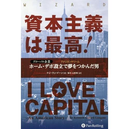 [本/雑誌]/資本主義は最高! グローバル企業ホーム・デポ設立で夢をつかんだ男 / 原タイトル:I ...