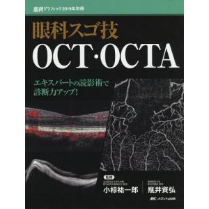 京大眼科版 基礎からのOCT・OCTA入門 : 有隣堂ヤフーショッピング店