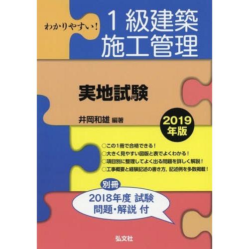 【送料無料】[本/雑誌]/わかりやすい!1級建築施工管理〈実地試験〉 2019年版 (国家・資格シリ...