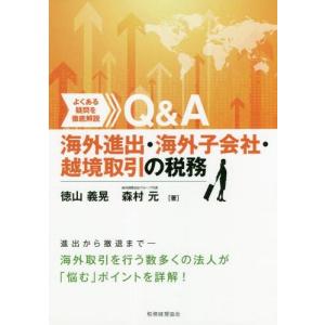 【送料無料】[本/雑誌]/よくある疑問を徹底解説Q&A海外進出・海外子会社・越境取引の税務/徳山義晃/著 森村