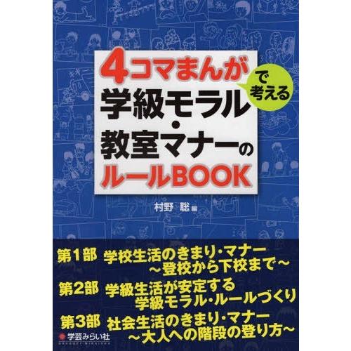 【送料無料】[本/雑誌]/4コマまんがで考える学級モラル・教室マナーのルールBOOK/村野聡/編