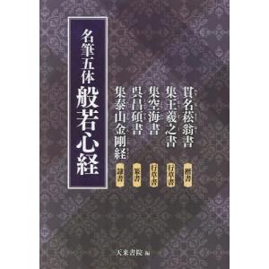 【送料無料】[本/雑誌]/名筆五体般若心経 貫名菘翁書楷書 集王羲之書行草書 集空海書行草書 呉昌碩書篆書 集泰山金剛経隷書/天来書院/編