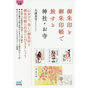 [本/雑誌]/御朱印と御朱印帳で旅する神社・お寺 (マイナビ文庫)/大浦春堂/監修