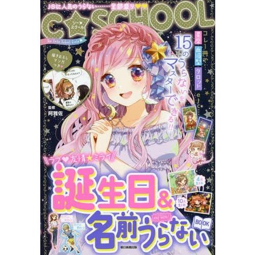 [本/雑誌]/誕生日&amp;名前うらないBOOK and more! (C・SCHOOL)/朝日新聞出版/...