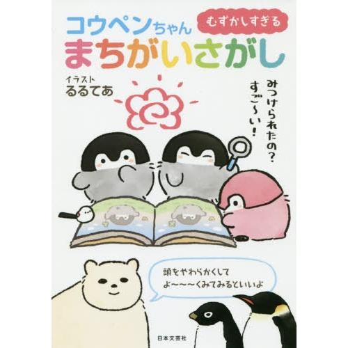 [本/雑誌]/むずかしすぎる コウペンちゃんまちがいさがし/るるてあ/イラスト コウペンちゃんまちが...