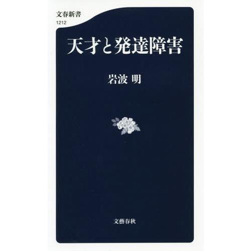 [本/雑誌]/天才と発達障害 (文春新書1212)/岩波明/著