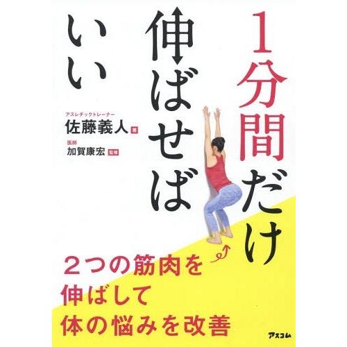 [本/雑誌]/1分間だけ伸ばせばいい 2つの筋肉を伸ばして体の悩みを改善/佐藤義人/著 加賀康宏/監...