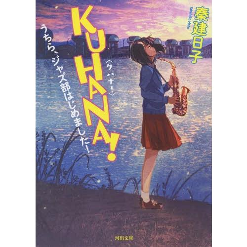 [本/雑誌]/KUHANA! うちら、ジャズ部はじめました! (河出文庫)/秦建日子/著