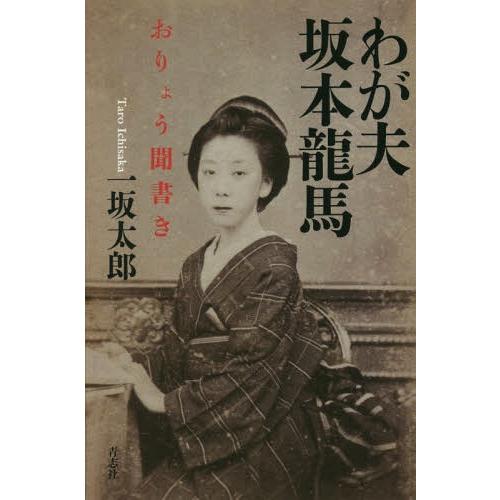 [本/雑誌]/わが夫坂本龍馬 おりょう聞書き/一坂太郎/著