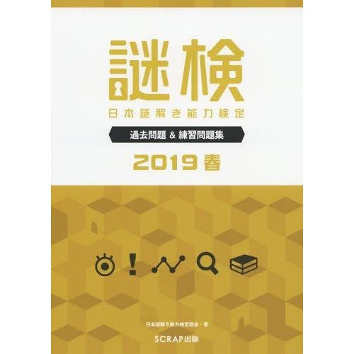 [本/雑誌]/謎検日本謎解き能力検定過去問題&amp;練習問題集 2019春/日本謎解き能力検定協会/著