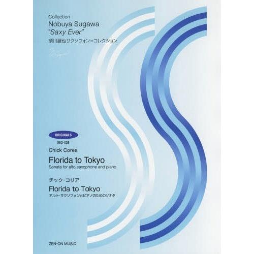 【送料無料】[本/雑誌]/楽譜 Florida to Tokyo (須川展也サクソフォン=コレクショ...