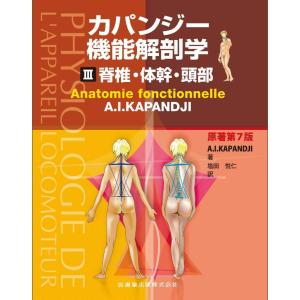 医歯薬出版 カパンジー機能解剖学-脊椎・体幹・頭部 3原著第7版