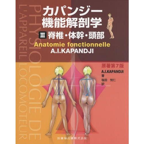 【送料無料】[本/雑誌]/脊椎・体幹・頭部 原著第7版 (カラー版 カパンジー機能解剖学   3)/...