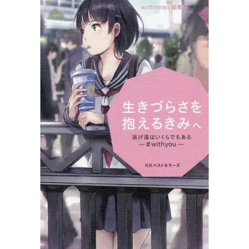 [本/雑誌]/生きづらさを抱えるきみへ 逃げ道はいくらでもあるー#withyou-/withnews...